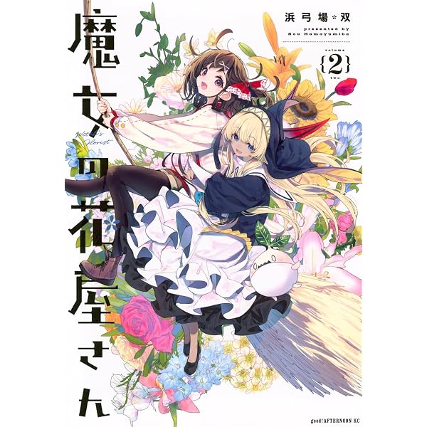 Amazon.co.jp: 魔女の花屋さん(3) (アフタヌーンKC) : 浜弓場 双: 本