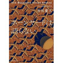 ブルーローズは眠らない (創元推理文庫) | 市川 憂人 |本 | 通販 | Amazon
