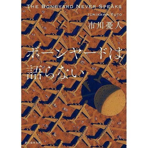 名探偵に薔薇を (創元推理文庫) (創元推理文庫 M し 1-1) | 城平 京