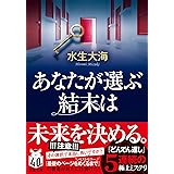 あなたが選ぶ結末は (双葉文庫 み 27-03)