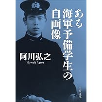 Amazon.co.jp: ある海軍予備学生の自画像 (中公文庫 あ 13-11) : 阿川