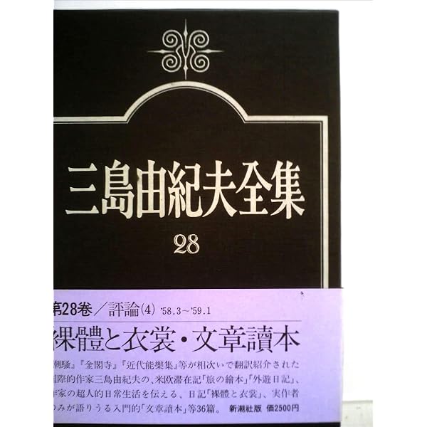 三島由紀夫全集〈34〉評論 (1976年) |本 | 通販 | Amazon
