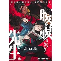腹腹先生 1 (ジャンプコミックス) | 高口 楊 |本 | 通販 | Amazon