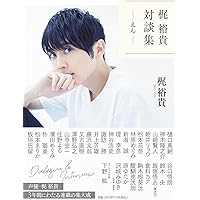 Amazon.co.jp: 梶裕貴 40th Anniversary Book そよぎそよがれかじ