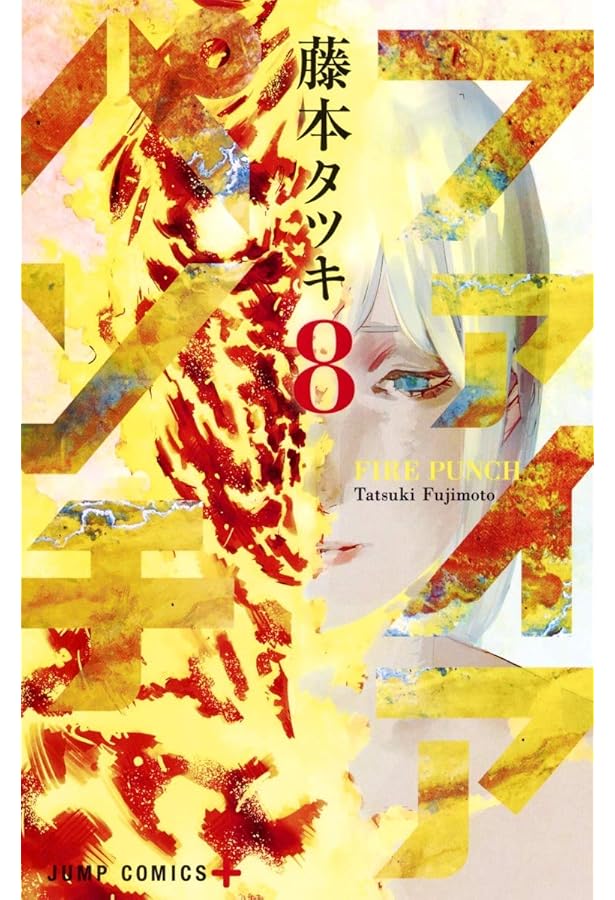 ファイアパンチ 7 (ジャンプコミックス) | 藤本 タツキ |本