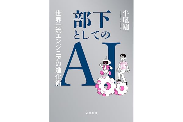 部下としてのAI　世界一流エンジニアの進化術 (文春e-book)