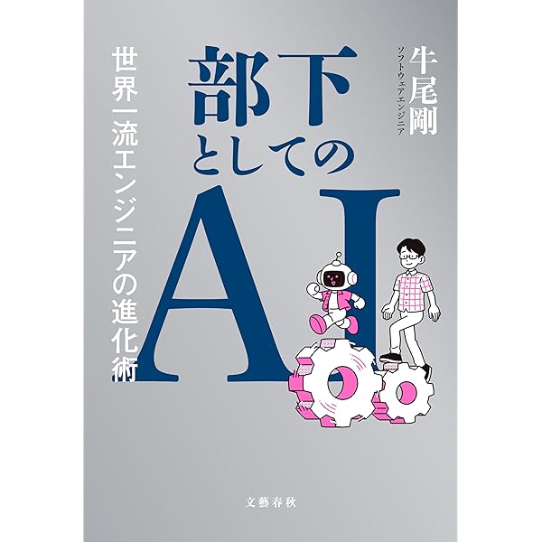 最短で最大の成果を上げるAIアウトプットの全技法 | 上岡 正明 | 実践
