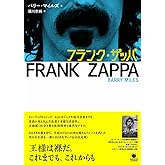 フランク・ザッパ (ele-king books)