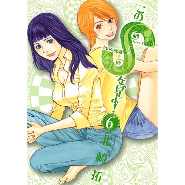 このSを、見よ！ クピドの悪戯（5） (ビッグコミックス) | 北崎拓