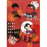 妻と僕の小規模な育児(13) (KCデラックス) | 福満 しげゆき |本 | 通販