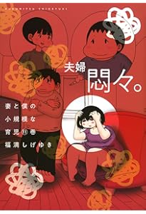 妻と僕の小規模な育児(13) (KCデラックス) | 福満 しげゆき |本 | 通販