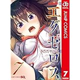ド級編隊エグゼロス セミカラー版 7 (ジャンプコミックスDIGITAL)