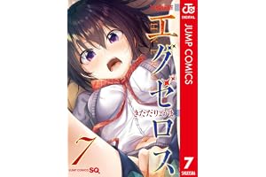 ド級編隊エグゼロス セミカラー版 7 (ジャンプコミックスDIGITAL)