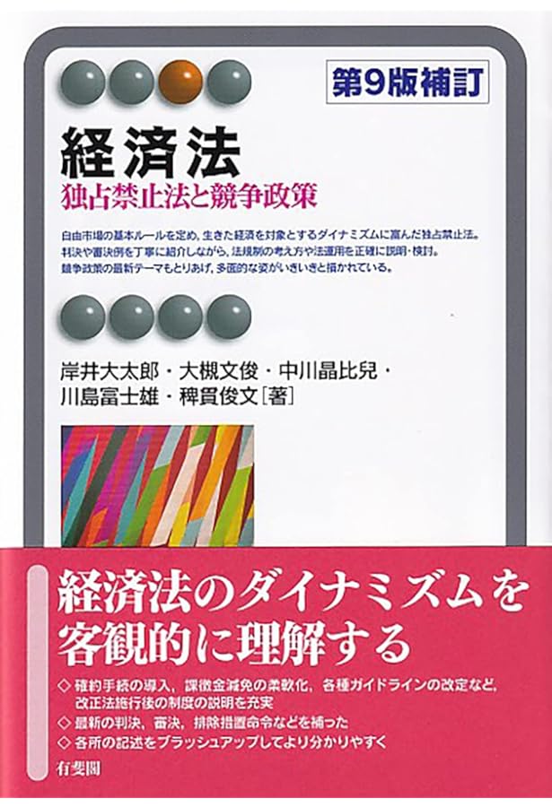 政府規制と経済法 : 規制改革時代の独禁法と事業法 政府規制と経済法: 規制改革時代の独禁法と事業法 | 土田 和博