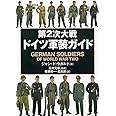 第2次大戦ドイツ軍装ガイド