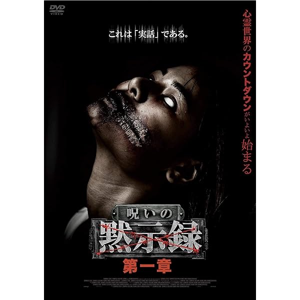 呪霊　THE　MOVIE2 [DVD] 呪霊 THE MOVIE2 [DVD]