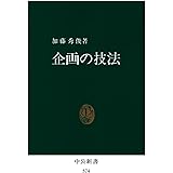 企画の技法 (中公新書)