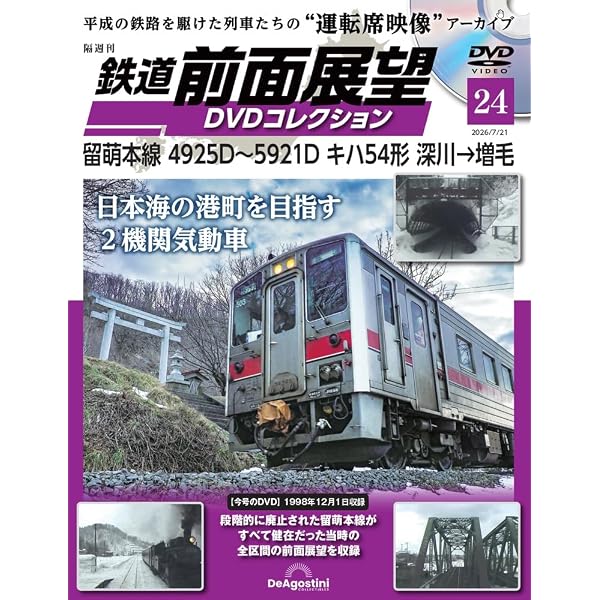 鉄道 前面展望DVDコレクション 第9号(381系「スーパーやくも7号」岡山