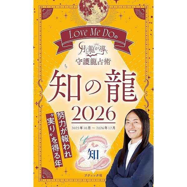 Amazon.co.jp: Love Me Doの月と龍が導く守護龍占術 2026 開の龍 eBook