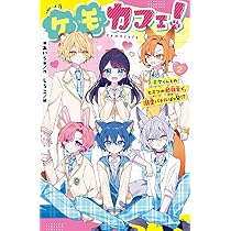 Amazon.co.jp: ケモカフェ！（3） (ポプラキミノベル あ 12-03