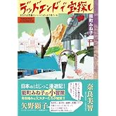 デッドエンドで宝探し: あんたは青森のいいとこばっかり見ている