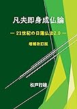 凡夫即身成仏論 ― 21世紀の日蓮仏法2.0