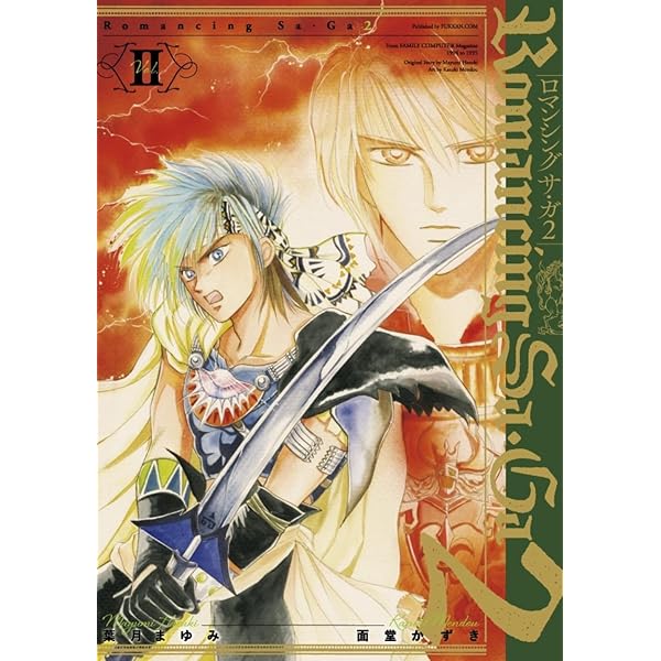 ロマンシングサガ全2巻　ロマンシングサガ2全3巻 ロマンシングサガ2 全3巻 ロマンシングサ・ガ2 葉月まゆみ 徳間書店