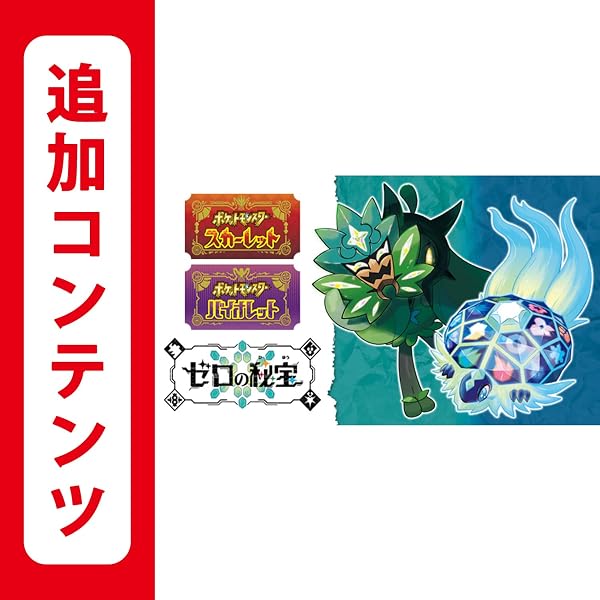 【Switch用追加コンテンツ】ポケットモンスター スカーレット・バイオレット ゼロの秘宝 |オンラインコード版 - 1