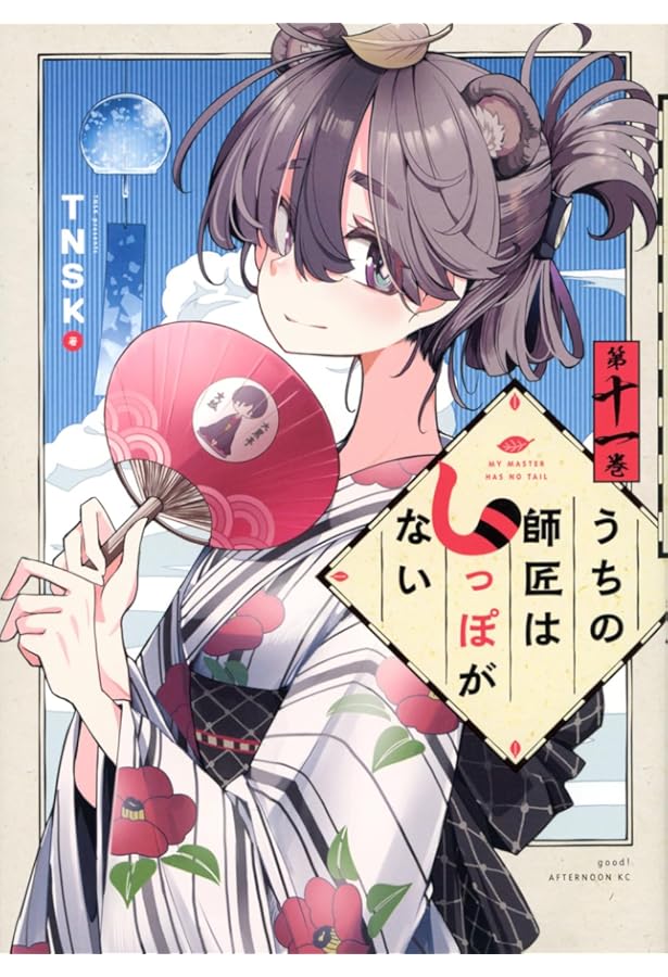 Amazon.co.jp: うちの師匠はしっぽがない(12) (アフタヌーンKC) : TNSK: 本