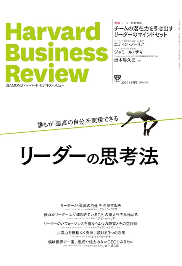 DIAMONDハーバード・ビジネス・レビュー 2024年11月号 特集「リーダー