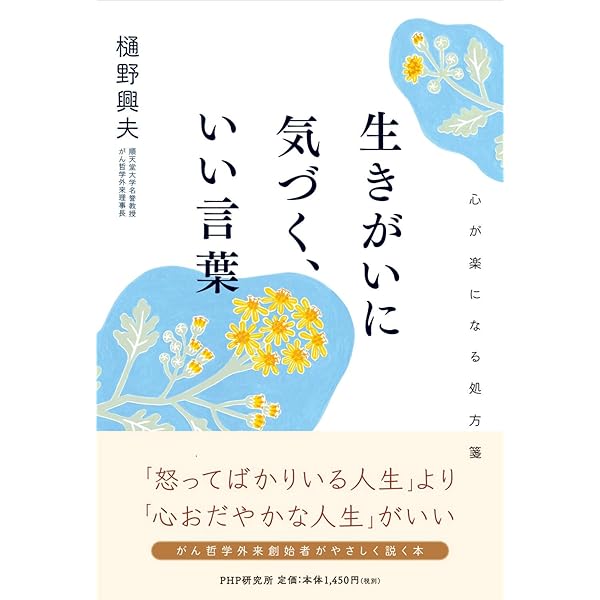 【中古】 がん哲学 立花隆氏との対話 新訂版/ｔｏ　ｂｅ出版/樋野興夫 Amazon.co.jp: がん哲学外来へようこそ (新潮新書) : 樋野 興夫: 本
