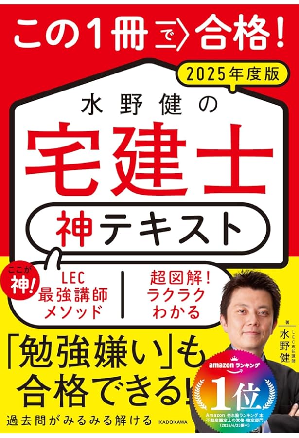 この1冊で合格! 水野健の宅建士 神テキスト 2024年度版 | 水野 健 |本
