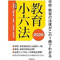 法規で学ぶ教育制度 (よくわかる! 教職エクササイズ 7) | 森田健宏, 田
