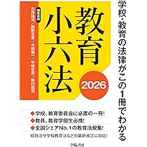 Amazon.co.jp: 学校・教育の法律がこの1冊でわかる 教育小六法 2026