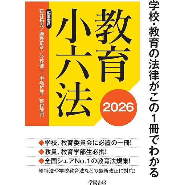学校の法律がこれ1冊でわかる教育法規便覧 令和8年版 | 窪田眞二
