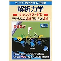 スバラシク実力がつくと評判のキャンパスゼミ　9巻セット　マセマ　物理　物理学 電磁気学キャンパス・ゼミ 改訂11 | 馬場 敬之 |本 | 通販 | Amazon