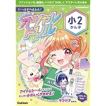 シールでへんしん!マジカル☆オシャレドリル 小2かん字: シールで