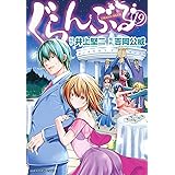 ぐらんぶる(19) (アフタヌーンKC)