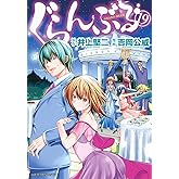 ぐらんぶる(19) (アフタヌーンKC)