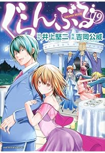 Amazon.co.jp: ぐらんぶる(16) (アフタヌーンKC) : 井上 堅二