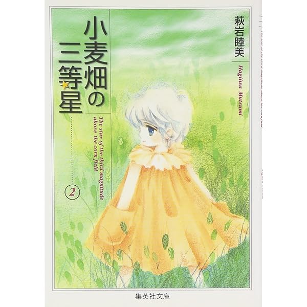 Amazon.co.jp: 愛蔵版 萩岩睦美短編集 魔法の砂糖菓子 : 萩岩 睦美: 本