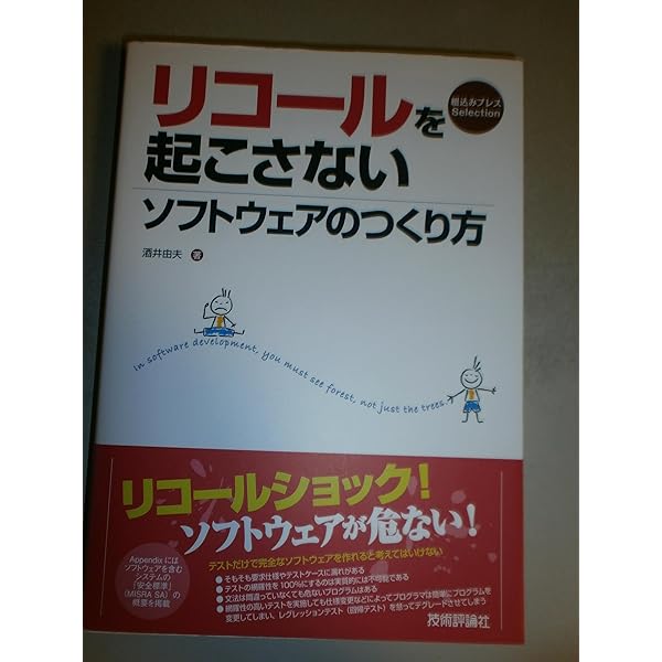 組み込みソフトウェア開発のための最新技法と基礎知識 : 設計からトラブル・シュ… 組み込みソフトウエア開発のための最新技法と基礎知識 | 日経