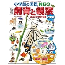 新版］飼育と観察 DVDつき (小学館の図鑑NEO 15) | 筒井学、萩原