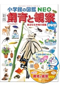 Amazon.co.jp: 小学館の図鑑NEO 飼育と観察 (小学館の図鑑・NEO 15