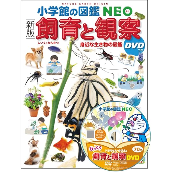 新版］カブトムシ・クワガタムシ DVDつき (小学館の図鑑NEO 16