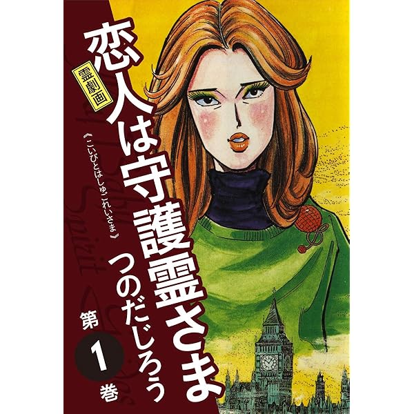 真夜中のラヴ・レター 大合本 全5巻収録 | つのだじろう | マンガ