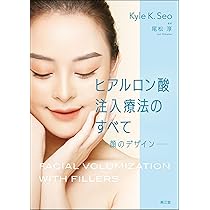 ヒアルロン酸注入療法のすべて: 顔のデザイン | 尾松淳, 尾松淳