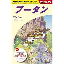 D31 地球の歩き方 ブータン 2026~2027 (地球の歩き方D アジア) | 地球