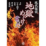 現代怪談 地獄めぐり 業火 (3) (竹書房怪談文庫 HO 444)