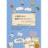 かわいい 使える 小学校イラスト テンプレートcd Rom 教師生活向上プロジェクト 本 通販 Amazon